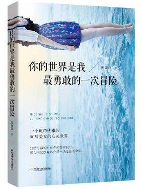 你的世界是我最勇敢的一次冒险