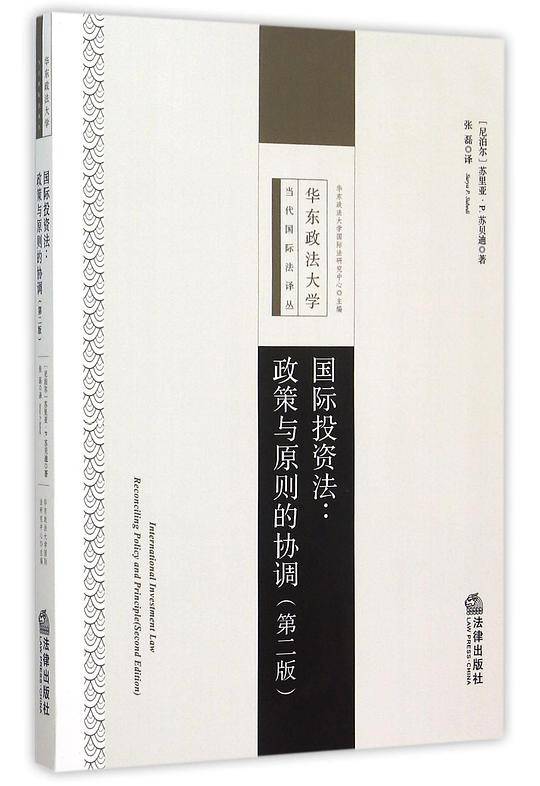 国际投资法：政策与原则的协调（第二版）