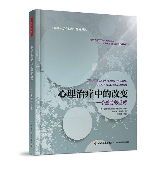 万千心理・心理治疗中的改变――一个整合的范式