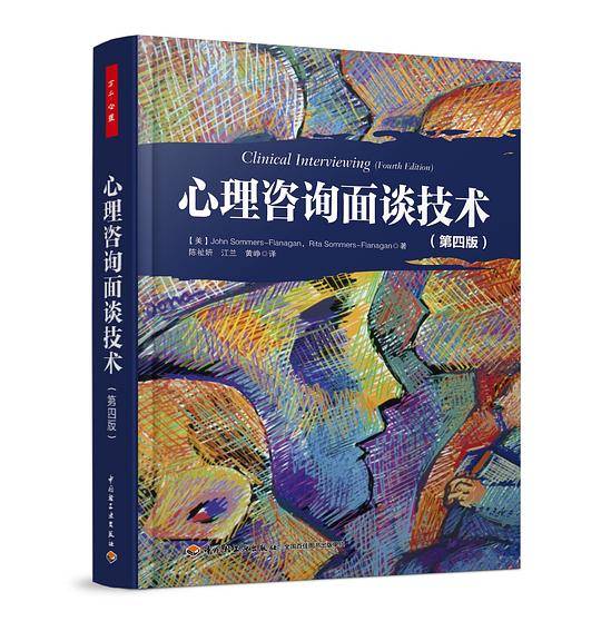 万千心理・心理咨询面谈技术