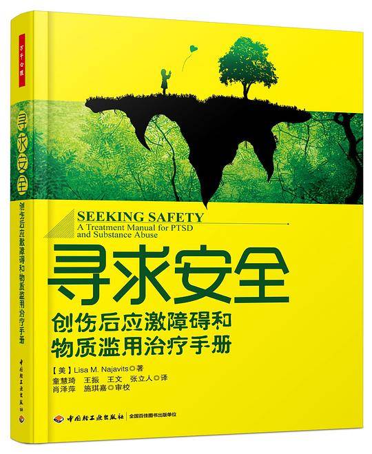 万千心理・寻求安全：创伤后应激障碍和物质滥用治疗手册