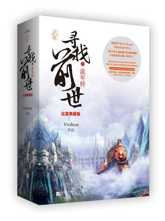 寻找前世之流年转・完美典藏版