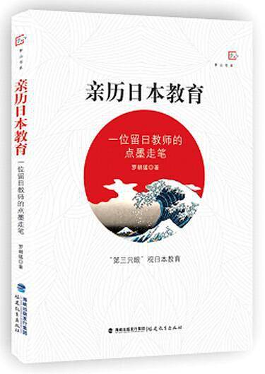 亲历日本教育