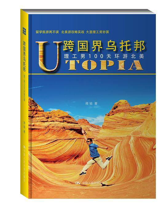 跨国界乌托邦