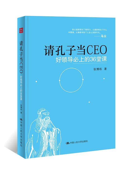 请孔子当CEO：好领导必上的36堂课