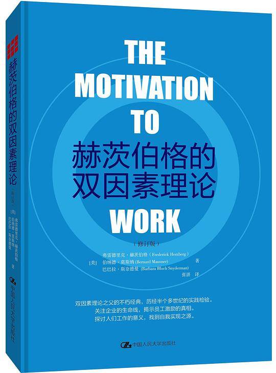 赫茨伯格的双因素理论