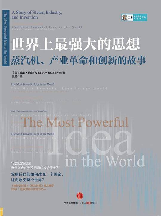 世界上最强大的思想：蒸汽机、产业革命和创新的故事