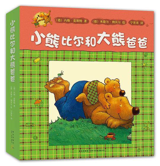 小熊比尔和大熊爸爸