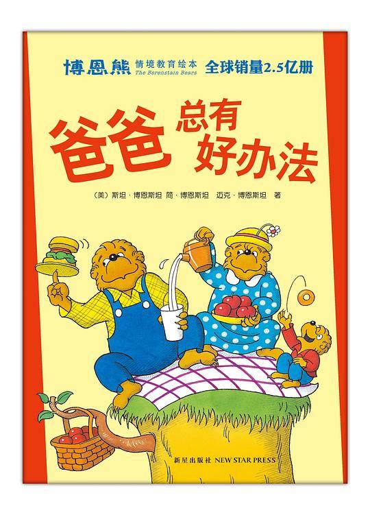博恩熊情境教育绘本：爸爸总有好办法