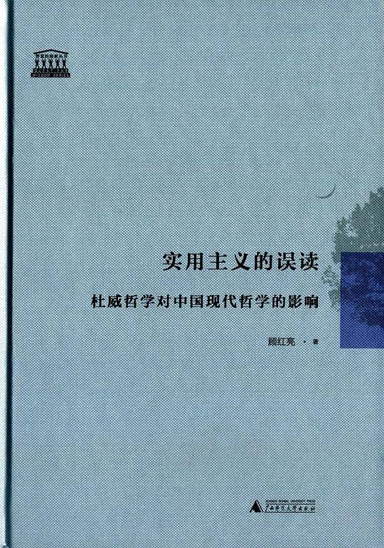 实用主义的误读