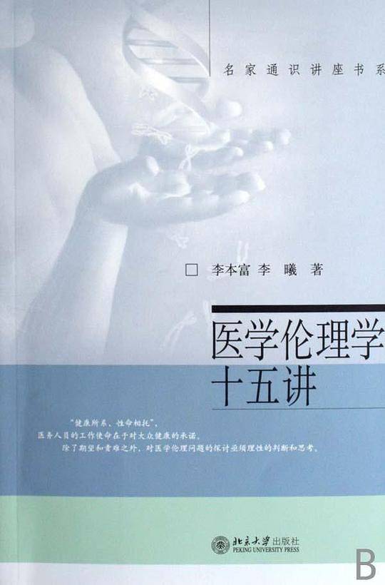 医学伦理学十五讲