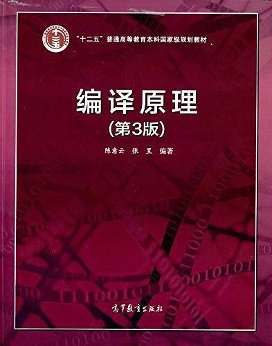"十二五"普通高等教育本科国家级规划教材