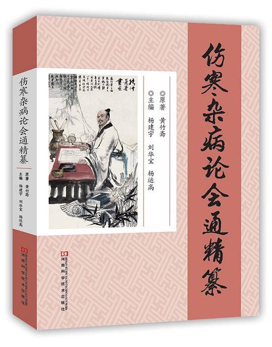 《伤寒杂病论会通》精篡