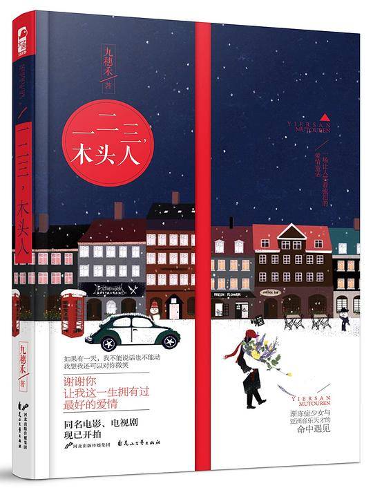 一二三，木头人
