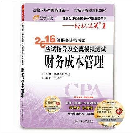 2016注册会计师考试轻松过关1应试指导及全真模拟测试  财务成本管理