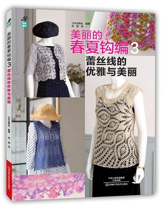 美丽的春夏钩编3：蕾丝线的优雅与美丽