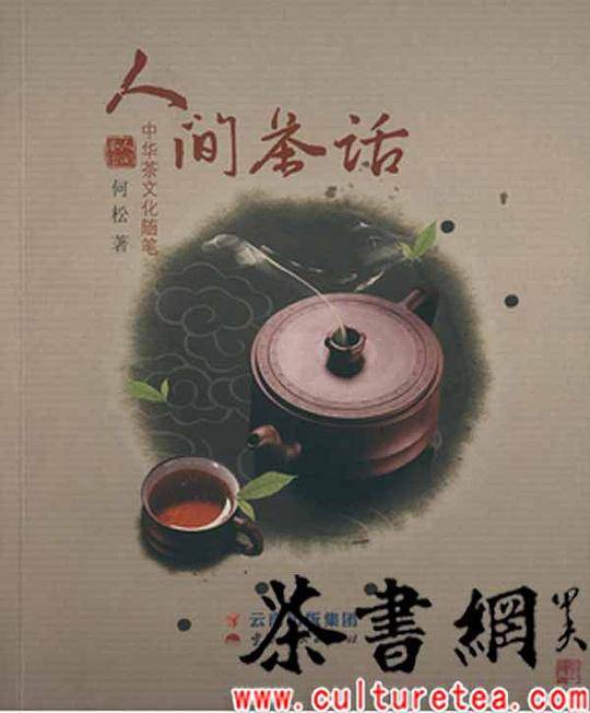 《人间茶话》