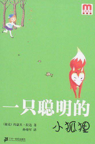 一只聪明的小狐狸