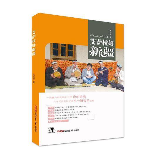 艾萨拉姆，新疆