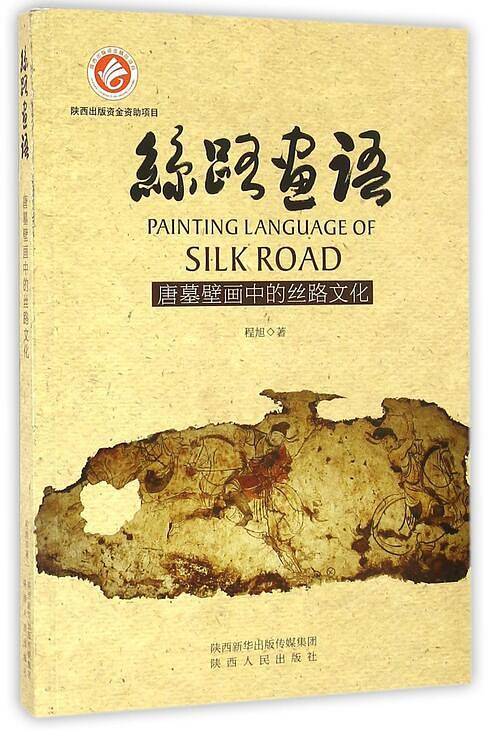丝路画语