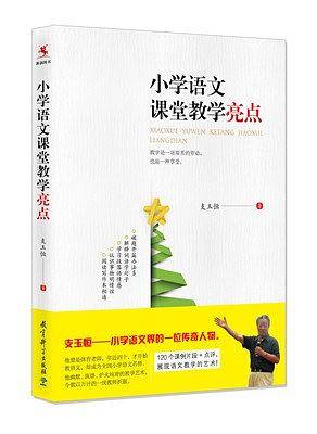 小学语文课堂教学亮点