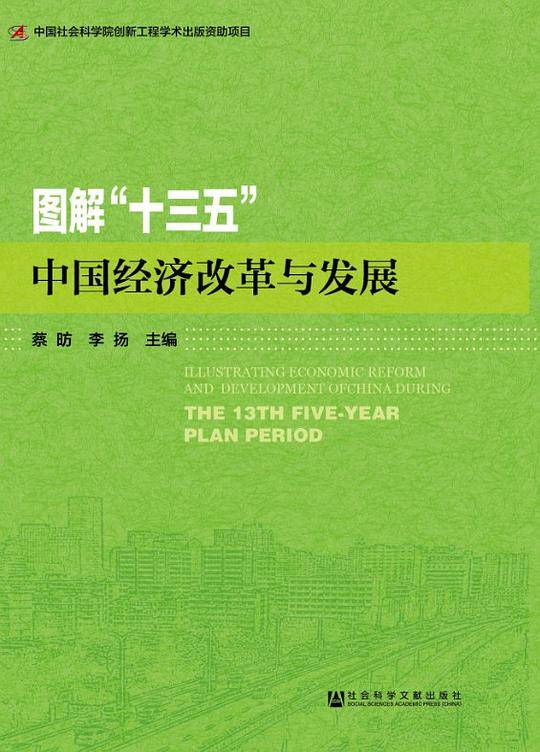 图解“十三五”中国经济改革与发展