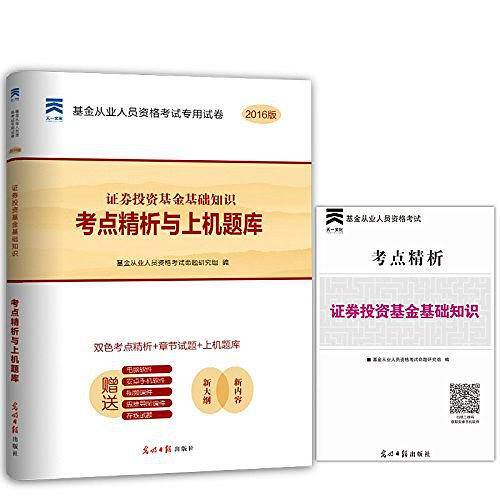 证券投资基金基础知识考点精析与上机题库