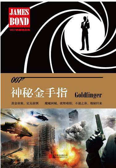 007谍战精选集之：神秘金手指
