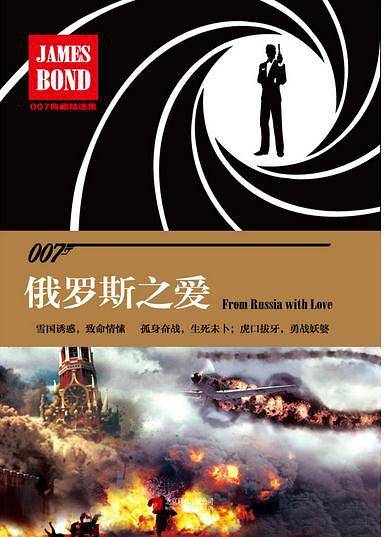 007谍战精选集之：俄罗斯之爱