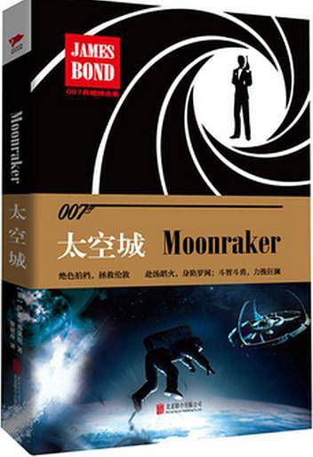 007谍战精选集之：太空城
