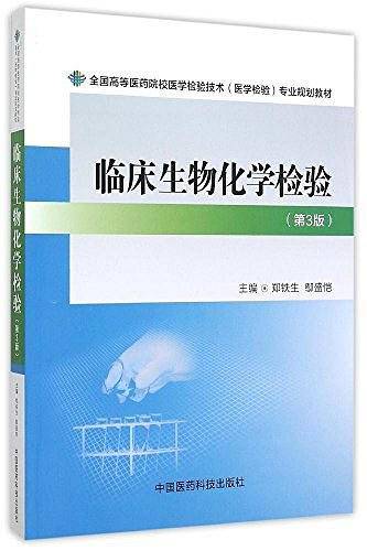 全国高等医药院校医学检验技术专业规划教材