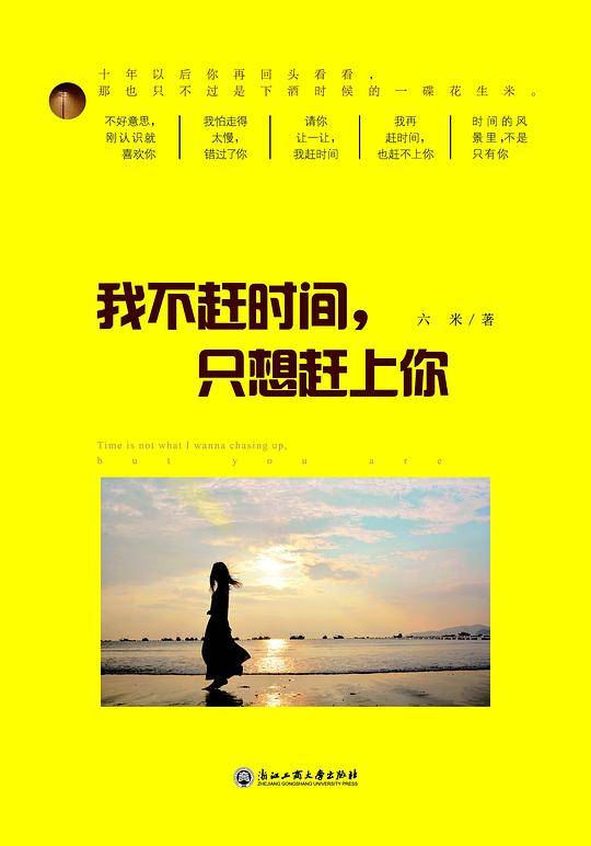 我不赶时间，只想赶上你