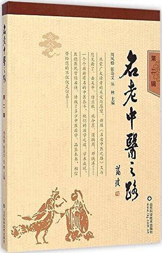 名老中医之路
