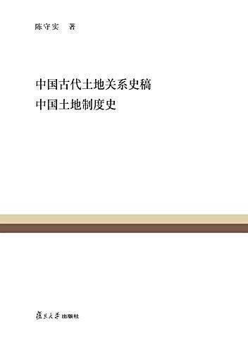 复旦百年经典文库：中国古代土地关系史稿 中国土地制度史
