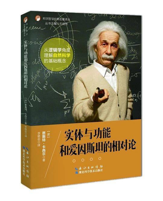 科学哲学经典名著译丛：实体与功能和爱因斯坦的相对论