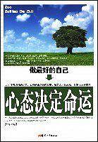 做最好的自己-心态决定命运