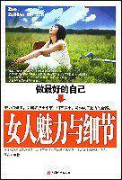 做最好的自己-女人魅力与细节