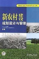 新农村建设规划设计与管理