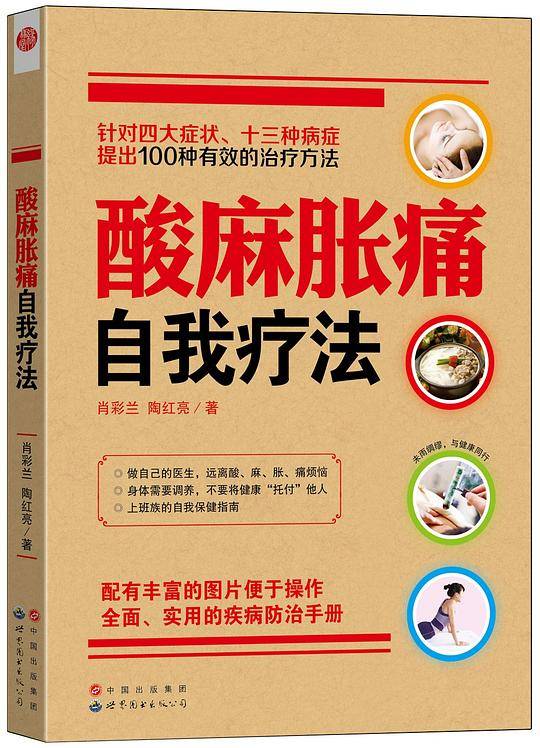 酸麻胀痛自我疗法