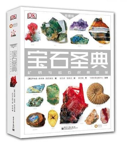 宝石圣典：矿物与岩石权威图鉴 珍藏版