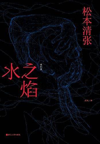 水之焰