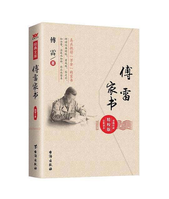 傅雷家书