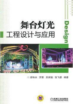 舞台灯光工程设计与应用