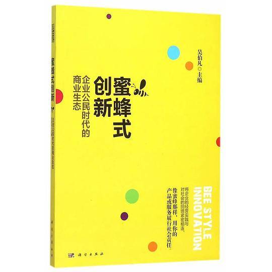 蜜蜂式创新