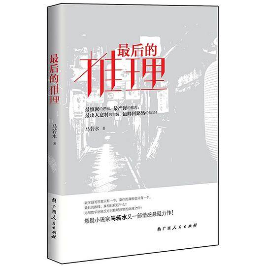 最后的推理