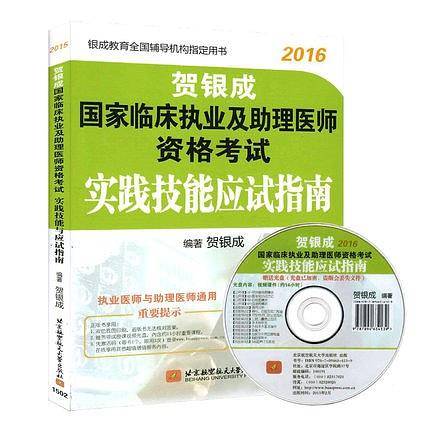贺银成2016国家临床执业及助理医师资格考试实践技能应试指南