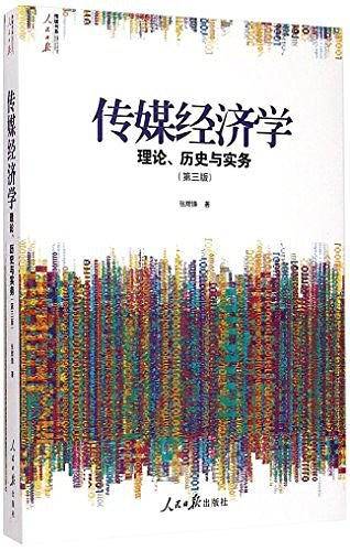 《传媒经济学：理论、历史与实务》