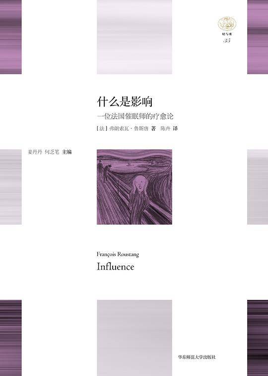 什么是影响：一位法国催眠师的疗愈论