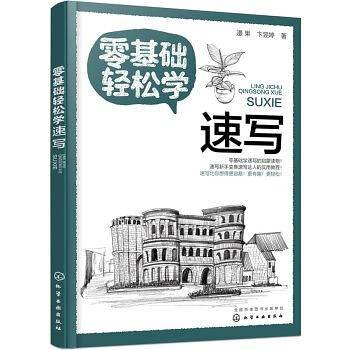 零基础轻松学速写