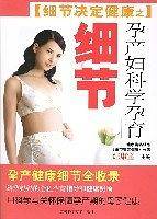 细节决定健康之孕产妇科学孕育细节